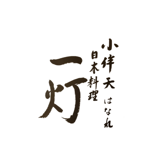 小伴天はなれ日本料理一灯